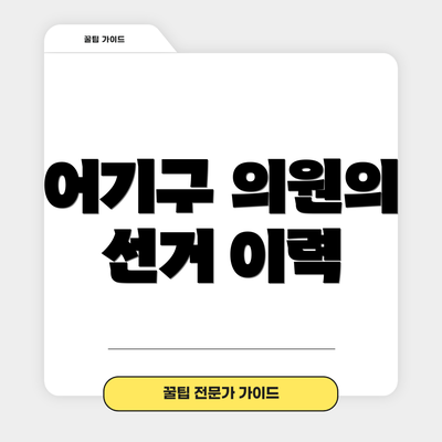 어기구 의원의 선거 이력