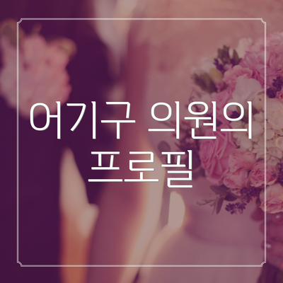 어기구 의원의 프로필
