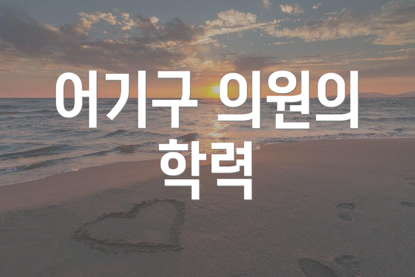 어기구 의원의 학력