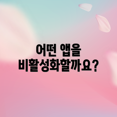 어떤 앱을 비활성화할까요?