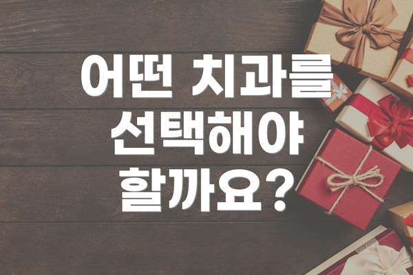 어떤 치과를 선택해야 할까요?