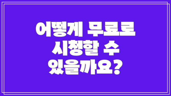 어떻게 무료로 시청할 수 있을까요?