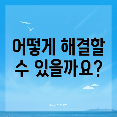 어떻게 해결할 수 있을까요?