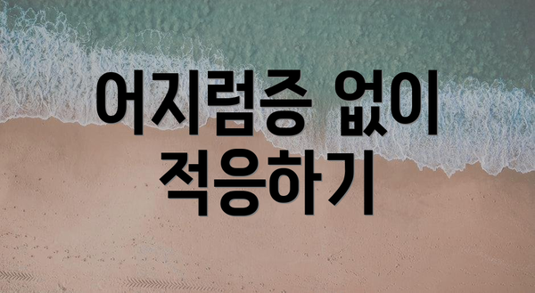 어지럼증 없이 적응하기