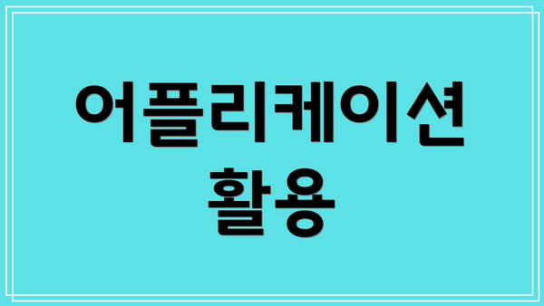 어플리케이션 활용