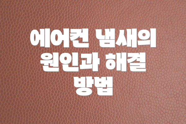 에어컨 냄새의 원인과 해결 방법