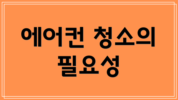 에어컨 청소의 필요성