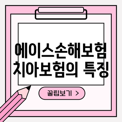 에이스손해보험 치아보험의 특징