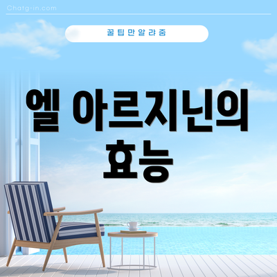 엘 아르지닌의 효능