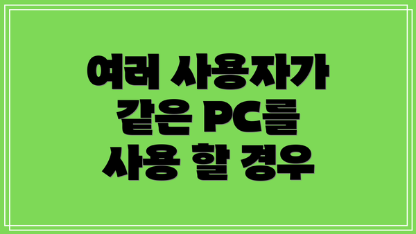 여러 사용자가 같은 PC를 사용 할 경우