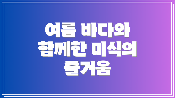 여름 바다와 함께한 미식의 즐거움