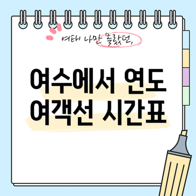 여수에서 연도 여객선 시간표