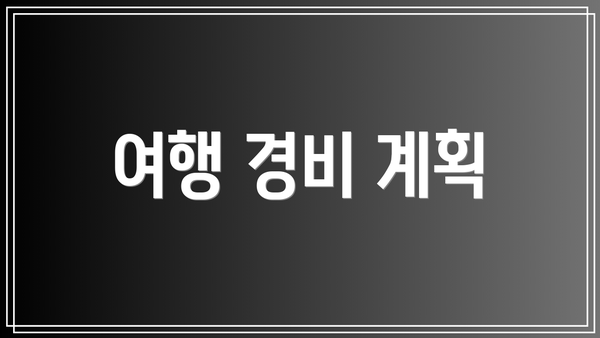 여행 경비 계획