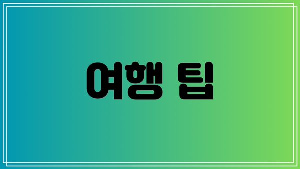 여행 팁