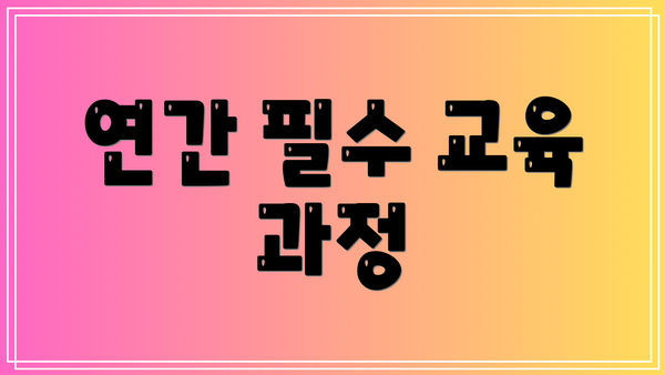 연간 필수 교육 과정