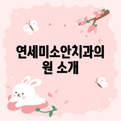 연세미소안치과의원 소개