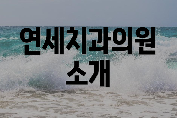 연세치과의원 소개