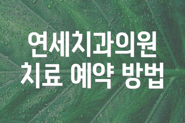 연세치과의원 치료 예약 방법