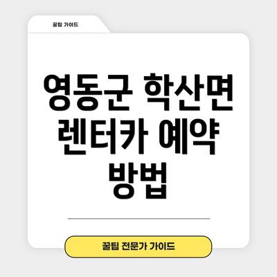 영동군 학산면 렌터카 예약 방법