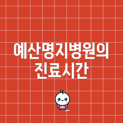 예산명지병원의 진료시간