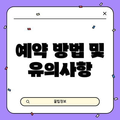 예약 방법 및 유의사항