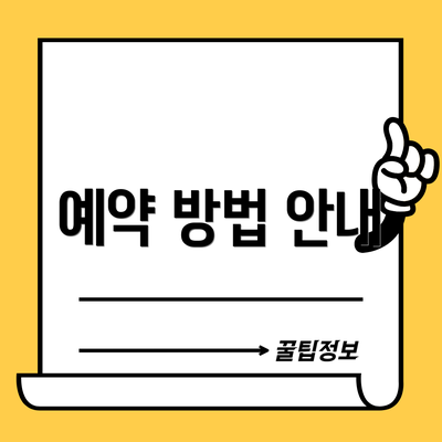 예약 방법 안내