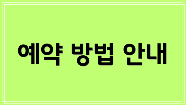 예약 방법 안내