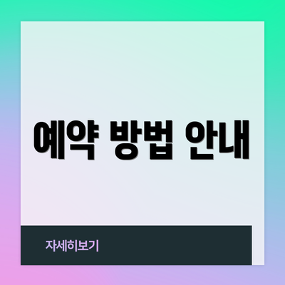 예약 방법 안내