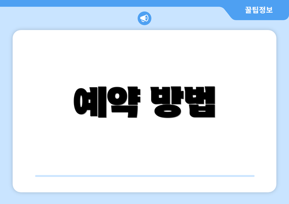 예약 방법
