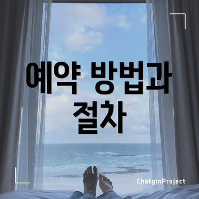 예약 방법과 절차