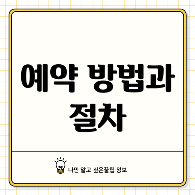 예약 방법과 절차