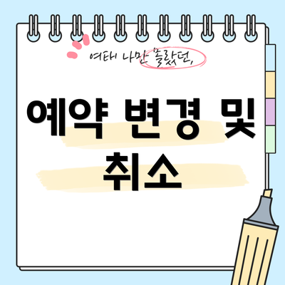 예약 변경 및 취소