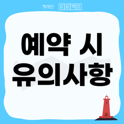 예약 시 유의사항