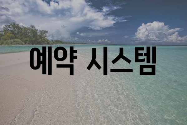 예약 시스템