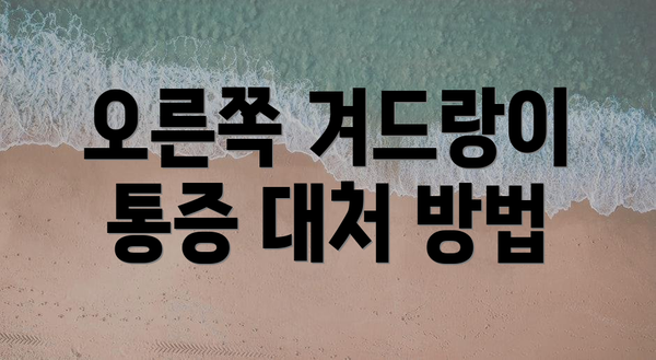 오른쪽 겨드랑이 통증 대처 방법