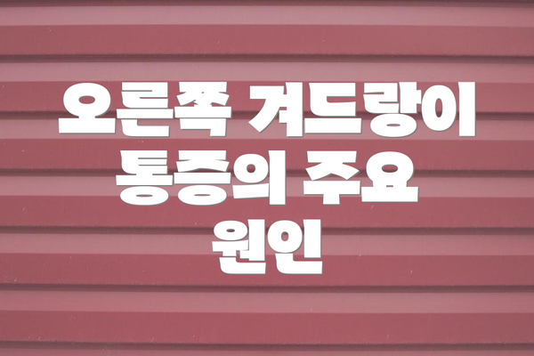 오른쪽 겨드랑이 통증의 주요 원인