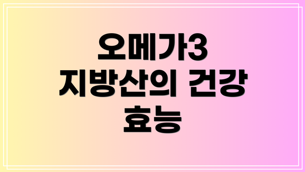 오메가3 지방산의 건강 효능