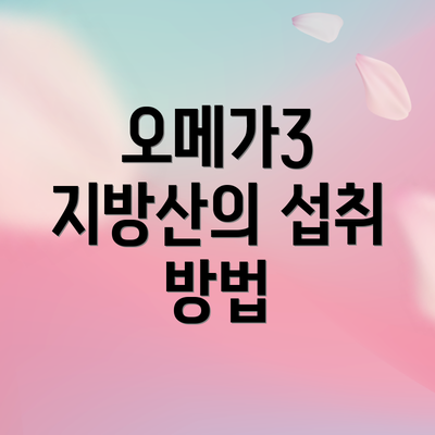오메가3 지방산의 섭취 방법