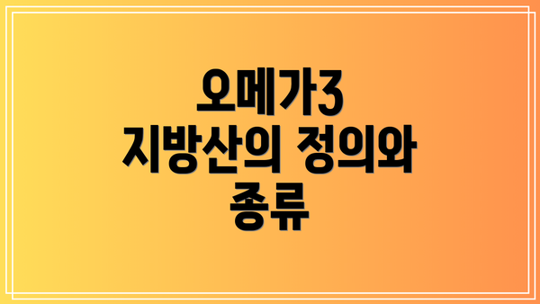 오메가3 지방산의 정의와 종류