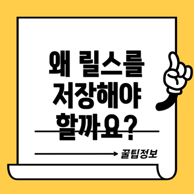 왜 릴스를 저장해야 할까요?