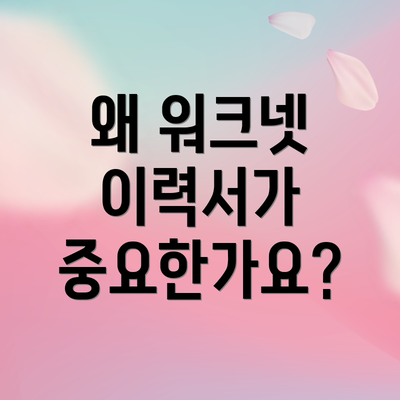 왜 워크넷 이력서가 중요한가요?