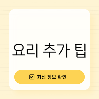 요리 추가 팁