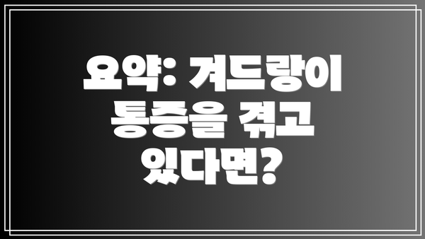 요약: 겨드랑이 통증을 겪고 있다면?