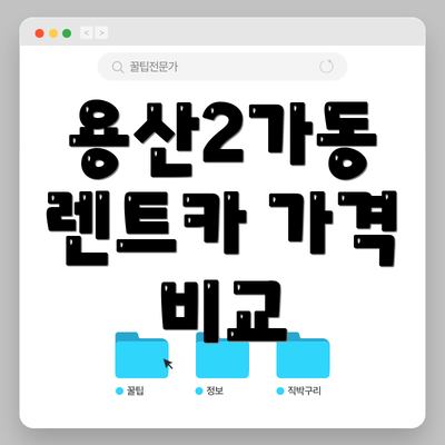용산2가동 렌트카 가격 비교