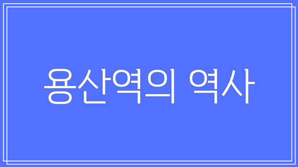 용산역의 역사