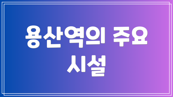 용산역의 주요 시설
