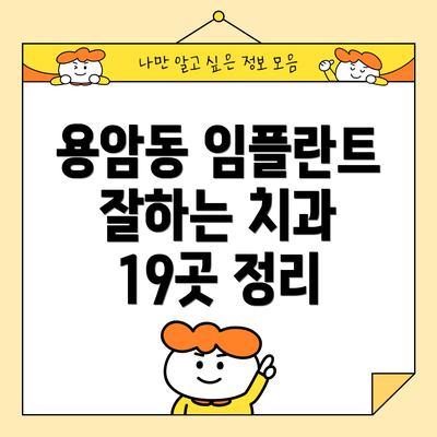 용암동 임플란트 잘하는 치과 19곳 정리