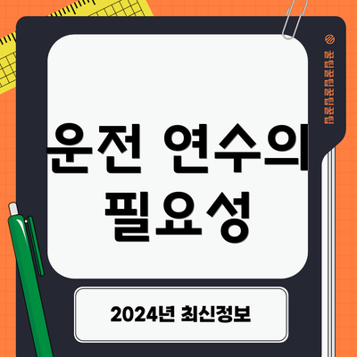 운전 연수의 필요성