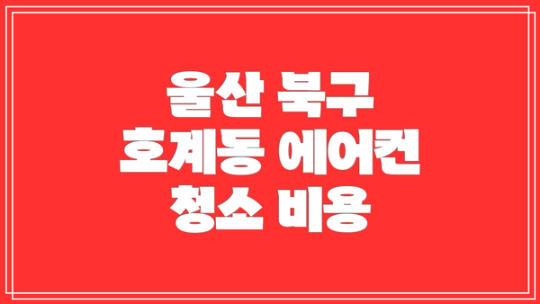 울산 북구 호계동 에어컨 청소 비용