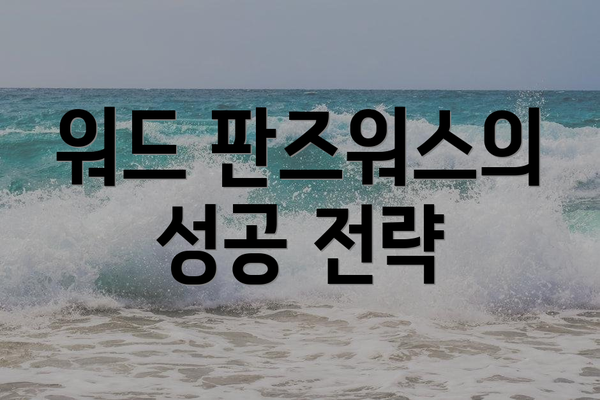 워드 판즈워스의 성공 전략